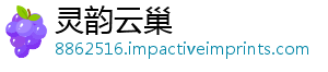灵韵云巢